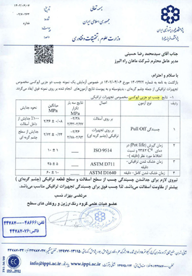 تاییدیه-پژوهشگاه-پلیمر-شیمی-ایران-برای-چسب-اپوکسی-ماهان