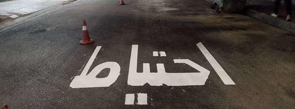 اجرای-نقوش-و-علائم-ترافیکی-با-رنگ-دوجزئی